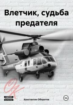 Обложка книги «Влетчик, судьба предателя» — Константин Оборотов