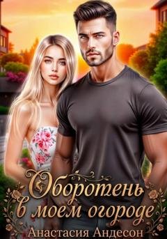 Обложка книги «Оборотень в моем огороде» — Анастасия Андерсон