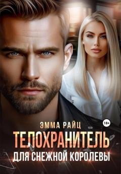 Обложка книги «Телохранитель для Снежной Королевы» — Эмма Райц