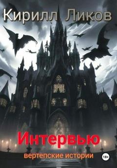 Обложка книги «Интервью» — Кирилл Ликов