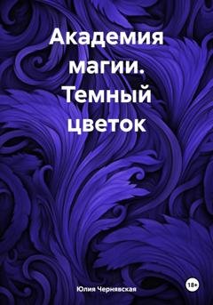 Обложка книги «Академия магии. Темный цветок» — Юлия Вячеславовна Чернявская