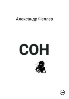 Обложка книги «Сон» — Александр Феллер