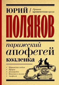 Обложка книги «Парижский апофегей козленка» — Юрий Поляков