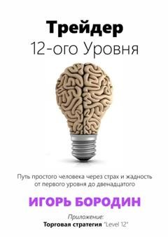 Обложка книги «Трейдер 12-ого уровня. Специальный раздел «Битва торговых систем»» — Игорь Бородин