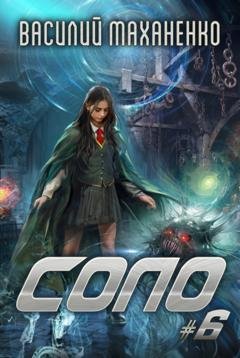 Обложка книги «Соло #6» — Василий Маханенко