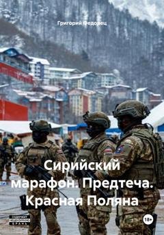 Обложка книги «Сирийский марафон. Предтеча. Красная Поляна» — Григорий Федорец