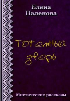 Обложка книги «Тотемный зверь» — Елена Паленова