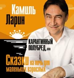 Обложка книги «Карантинный полубред, или Сказки на ночь для маленьких взрослых» — Камиль Ларин