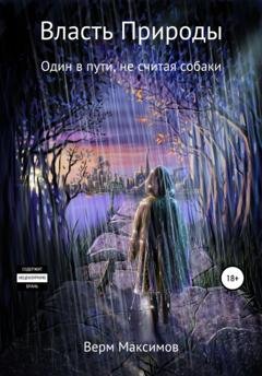 Обложка книги «Власть природы. Один в пути, не считая собаки» — Верм Максимов