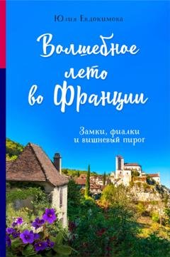 Обложка книги «Волшебное лето во Франции. Замки, фиалки и вишневый пирог» — Юлия Евдокимова