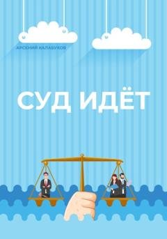 Обложка книги «Суд идёт» — Арсений Калабухов