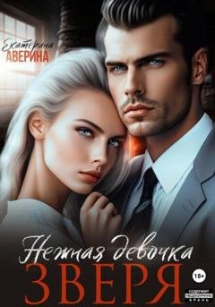 Обложка книги «(С)нежная девочка Зверя» — Екатерина Аверина