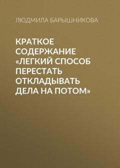 Обложка книги «Краткое содержание «Легкий способ перестать откладывать дела на потом»» — Людмила Барышникова