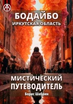 Обложка книги «Бодайбо. Иркутская область. Мистический путеводитель» — Борис Шабрин