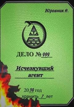 Обложка книги «Исчезнувший агент» — Андрей Юровник