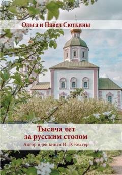 Обложка книги «Тысяча лет за русским столом» — Павел Павлович Сюткин
