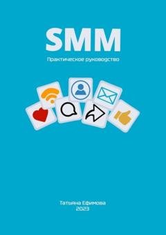 Обложка книги «SMM. Практическое руководство» — Татьяна Николаевна Ефимова