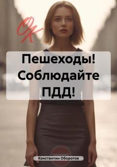 Обложка книги «Пешеходы! Соблюдайте ПДД!» — Константин Оборотов