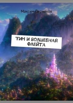 Обложка книги «Тим и волшебная флейта» — Максим Пермяков