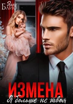 Обложка книги «Измена. Я больше не твоя» — Элен Блио