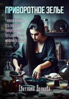 Обложка книги «Приворотное зелье» — Светлана Волкова