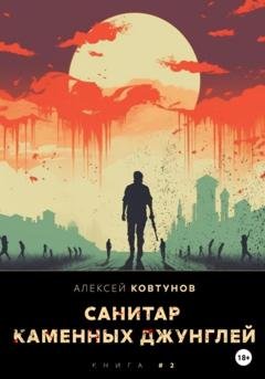 Обложка книги «Санитар каменных джунглей 2» — Алексей Ковтунов