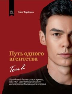 Обложка книги «Путь одного агентства. Том 2» — Олег Торбосов