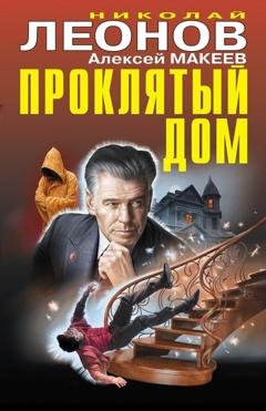 Обложка книги «Проклятый дом» — Николай Леонов