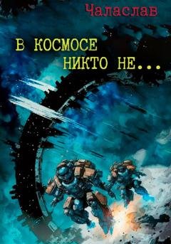 Обложка книги «В космосе никто не…» — Чаласлав