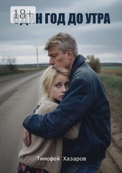Обложка книги «Один год до утра» — Тимофей Хазаров