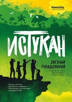 Обложка книги «Истукан» — Евгений Рудашевский