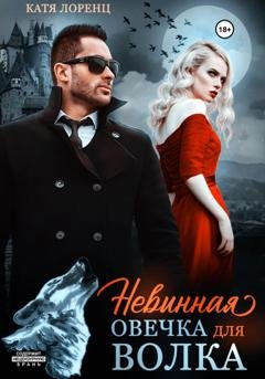 Обложка книги «Невинная овечка для волка» — Катя Лоренц