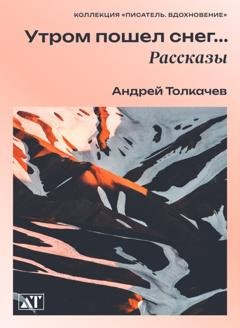Обложка книги «Утром пошел снег» — Андрей Толкачев