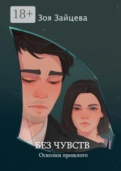 Обложка книги «Без чувств» — Зоя Зайцева