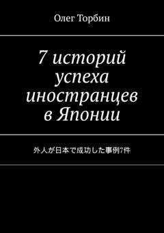 Обложка книги «7 историй успеха иностранцев в Японии» — Олег Торбин