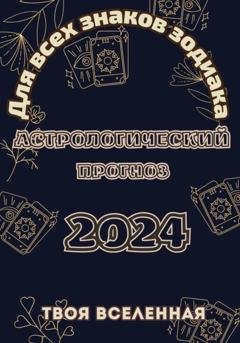 Обложка книги «Астрологический прогноз 2024» — Твоя Вселенная