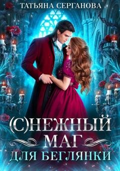 Обложка книги «(С)Нежный маг для беглянки» — Татьяна Серганова