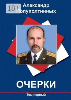 Обложка книги «Очерки. Том первый» — Александр Полуполтинных