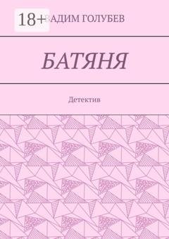 Обложка книги «Батяня. Детектив» — Вадим Голубев