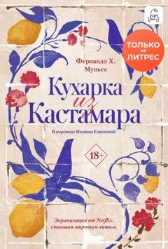 Обложка книги «Кухарка из Кастамара» — Фернандо Х. Муньес