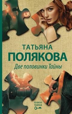 Обложка книги «Две половинки Тайны» — Татьяна Полякова