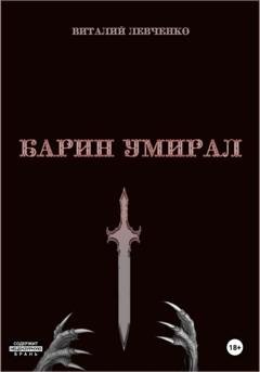 Обложка книги «Барин умирал» — Виталий Левченко