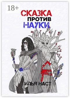 Обложка книги «Сказка против науки» — Илья Наст