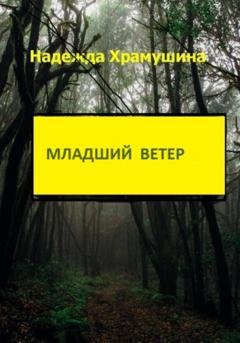 Обложка книги «Младший ветер» — Надежда Храмушина