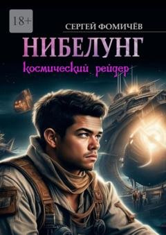 Обложка книги «Космический рейдер «Нибелунг»» — Сергей Фомичёв