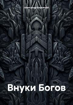 Обложка книги «Внуки Богов» — Александр Бережной