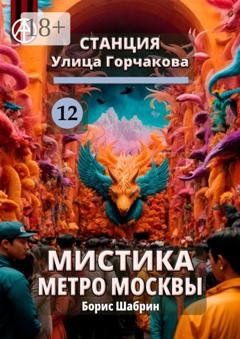 Обложка книги «Станция Улица Горчакова 12. Мистика метро Москвы» — Борис Шабрин