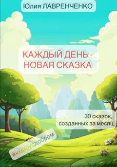 Обложка книги «Каждый день – новая сказка» — Юлия Лавренченко