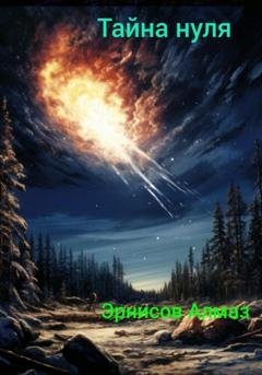 Обложка книги «Тайна нуля» — Алмаз Эрнисов