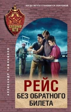 Обложка книги «Рейс без обратного билета» — Александр Тамоников